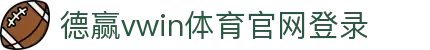德赢vwin体育官网登录